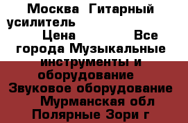 Москва. Гитарный усилитель Fender Mustang I v2.  › Цена ­ 12 490 - Все города Музыкальные инструменты и оборудование » Звуковое оборудование   . Мурманская обл.,Полярные Зори г.